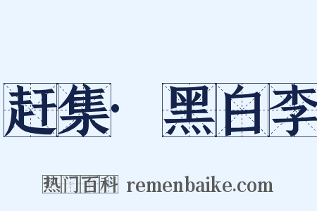 赶集·黑白李是什么意思的图片